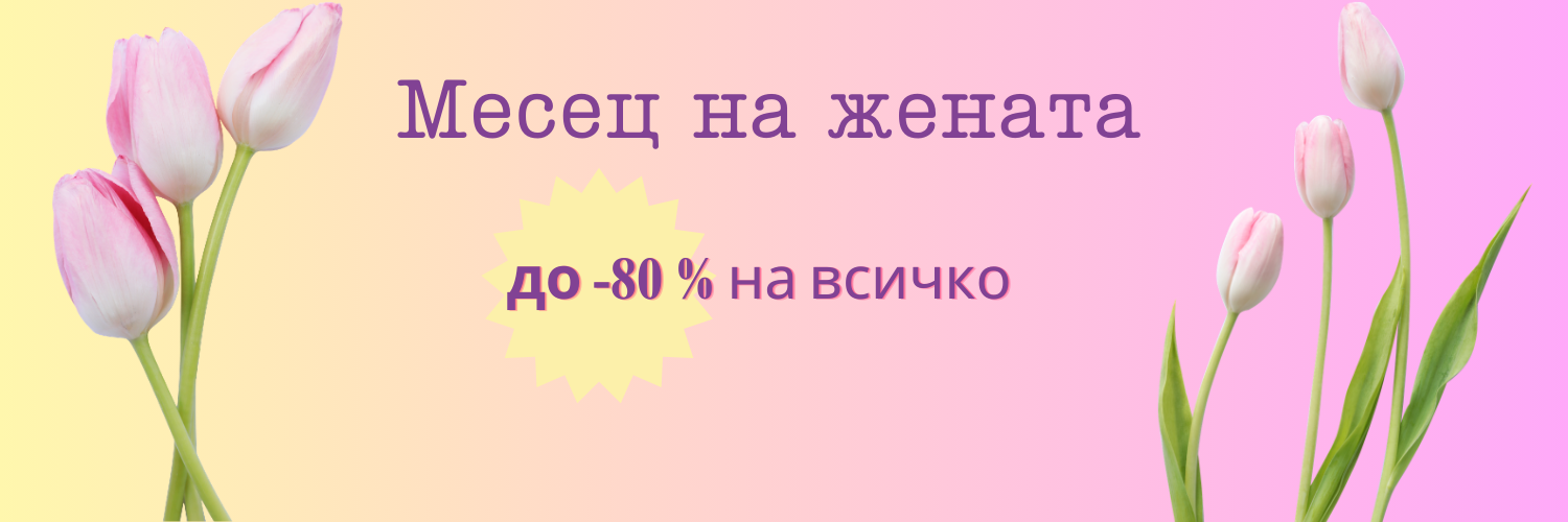 Месец на жената